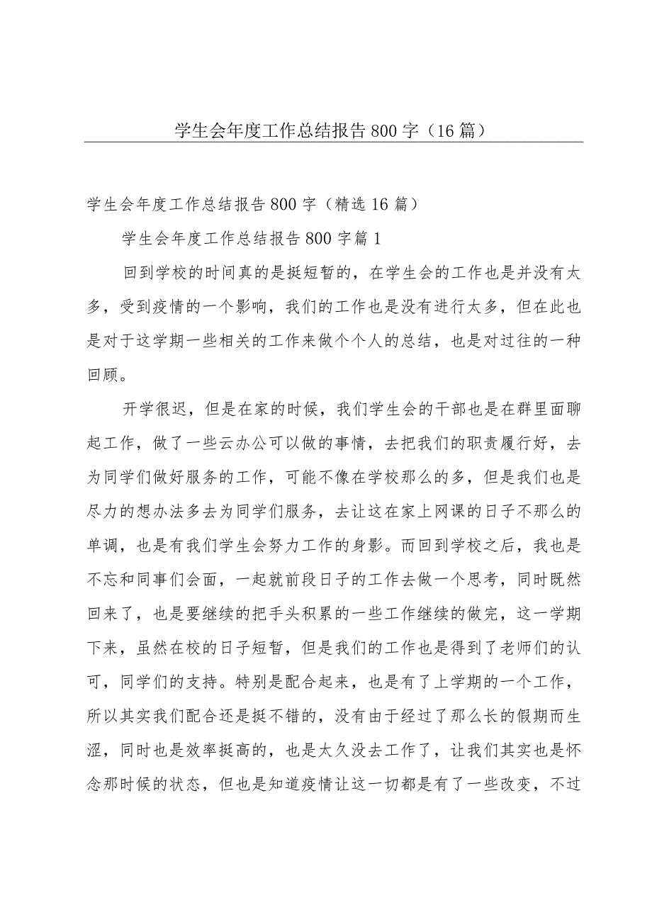 学生会年度工作总结报告800字（16篇）.docx_第1页