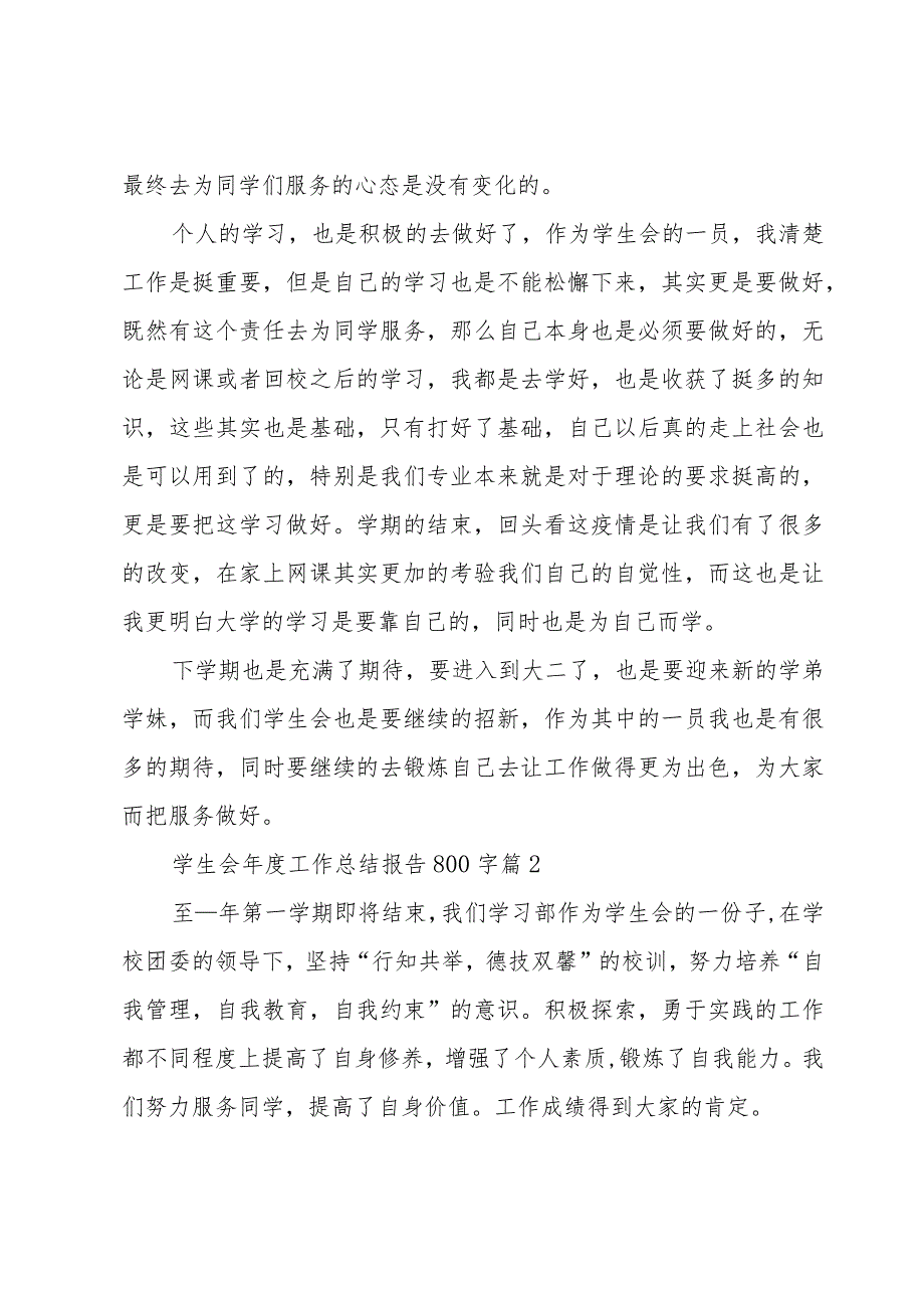 学生会年度工作总结报告800字（16篇）.docx_第2页