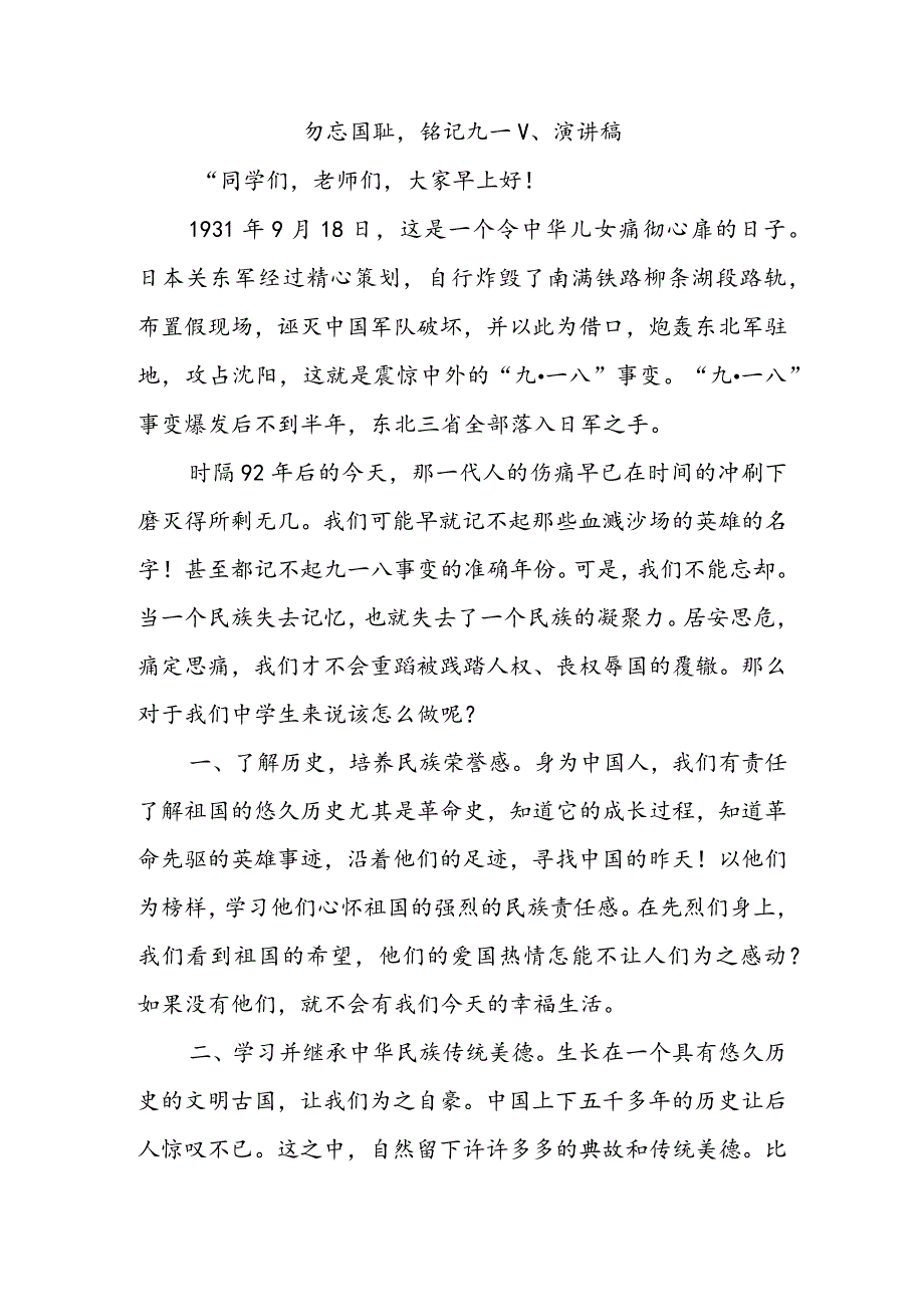 勿忘国耻铭记九一八国旗下演讲稿5篇.docx_第1页