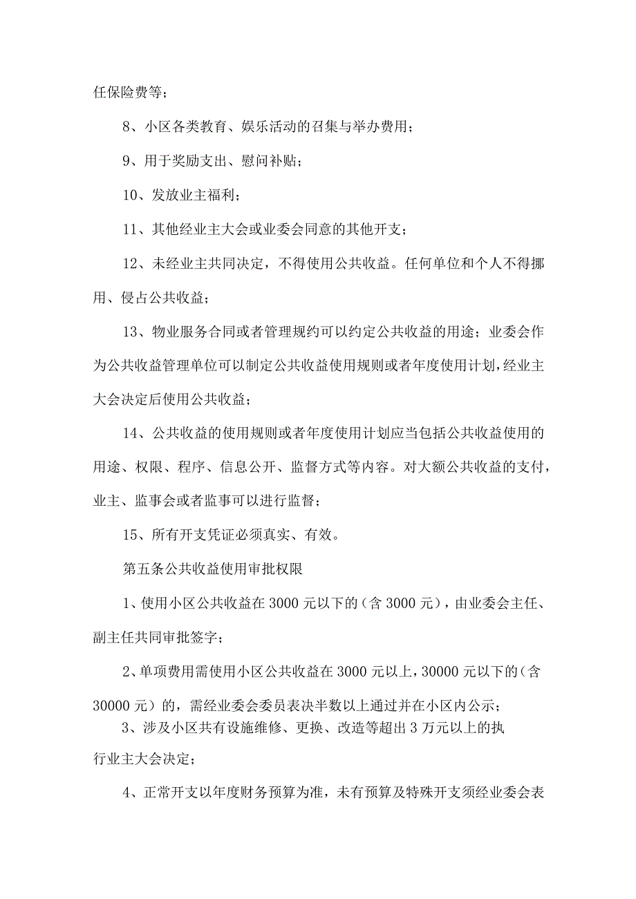 小区公共收益管理规定.docx_第3页