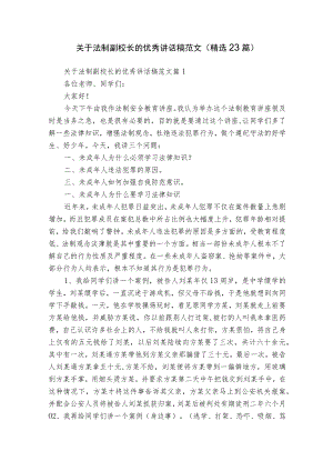 关于法制副校长的优秀讲话稿范文（精选23篇）.docx