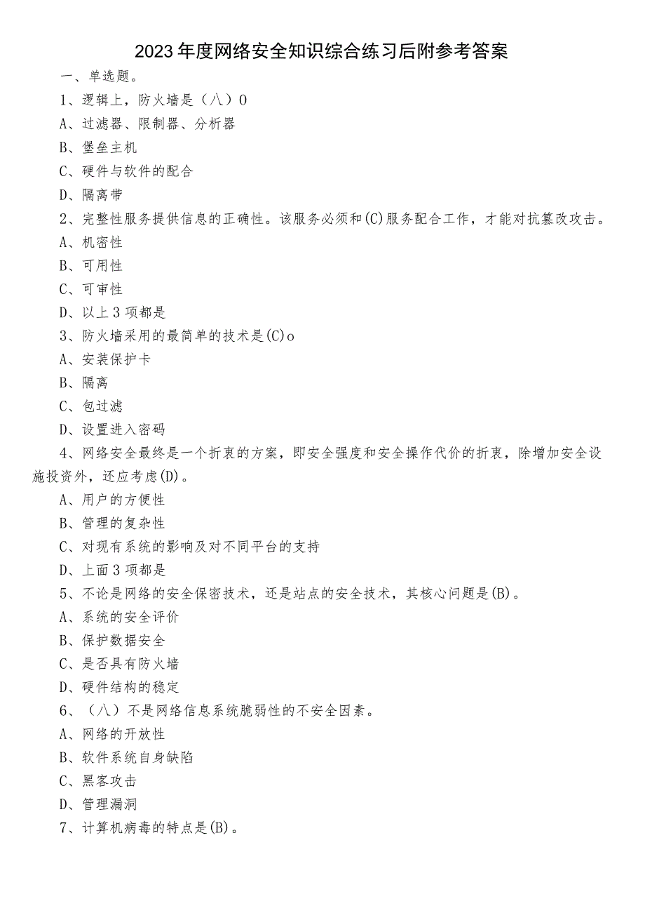 2023年度网络安全知识综合练习后附参考答案.docx_第1页