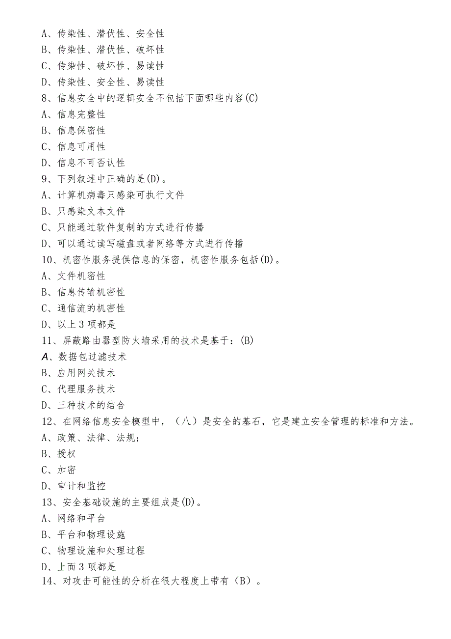 2023年度网络安全知识综合练习后附参考答案.docx_第2页