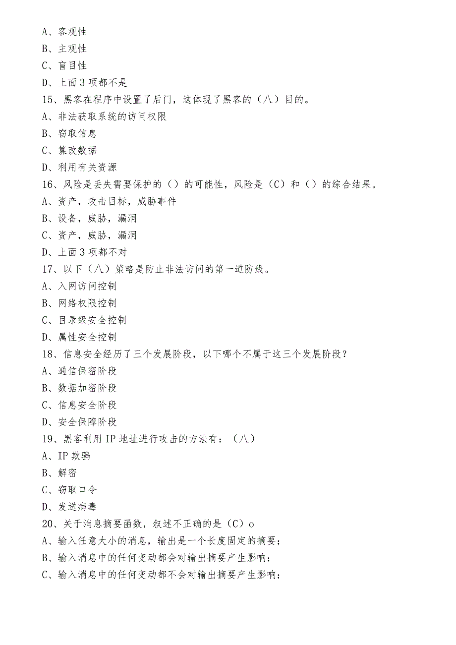 2023年度网络安全知识综合练习后附参考答案.docx_第3页