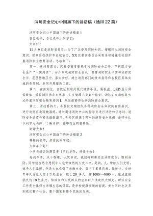 消防安全记心中国旗下的讲话稿（通用22篇）.docx