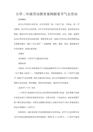 小学二年级劳动教育案例跟着节气去劳动.docx