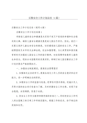 后勤安全工作计划总结（4篇）.docx