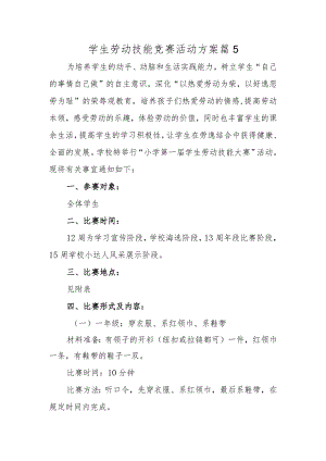 学生劳动技能竞赛活动方案 篇5.docx