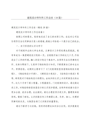 建筑设计师年终工作总结（18篇）.docx