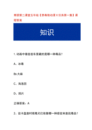 青骄第二课堂五年级【禁毒微动漫X任务第一集】课程答案.docx