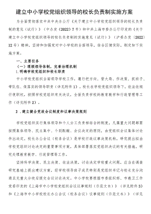 建立中小学校党组织领导的校长负责制实施方案.docx