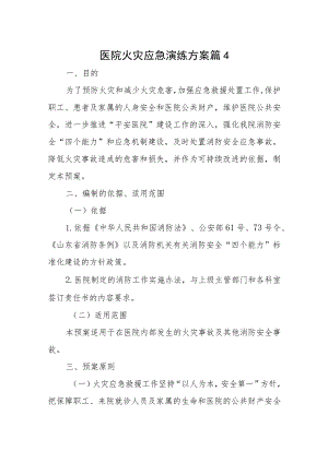 医院火灾应急演练方案 篇4.docx