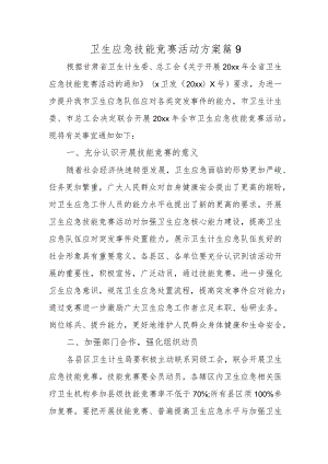 卫生应急技能竞赛活动方案 篇9.docx