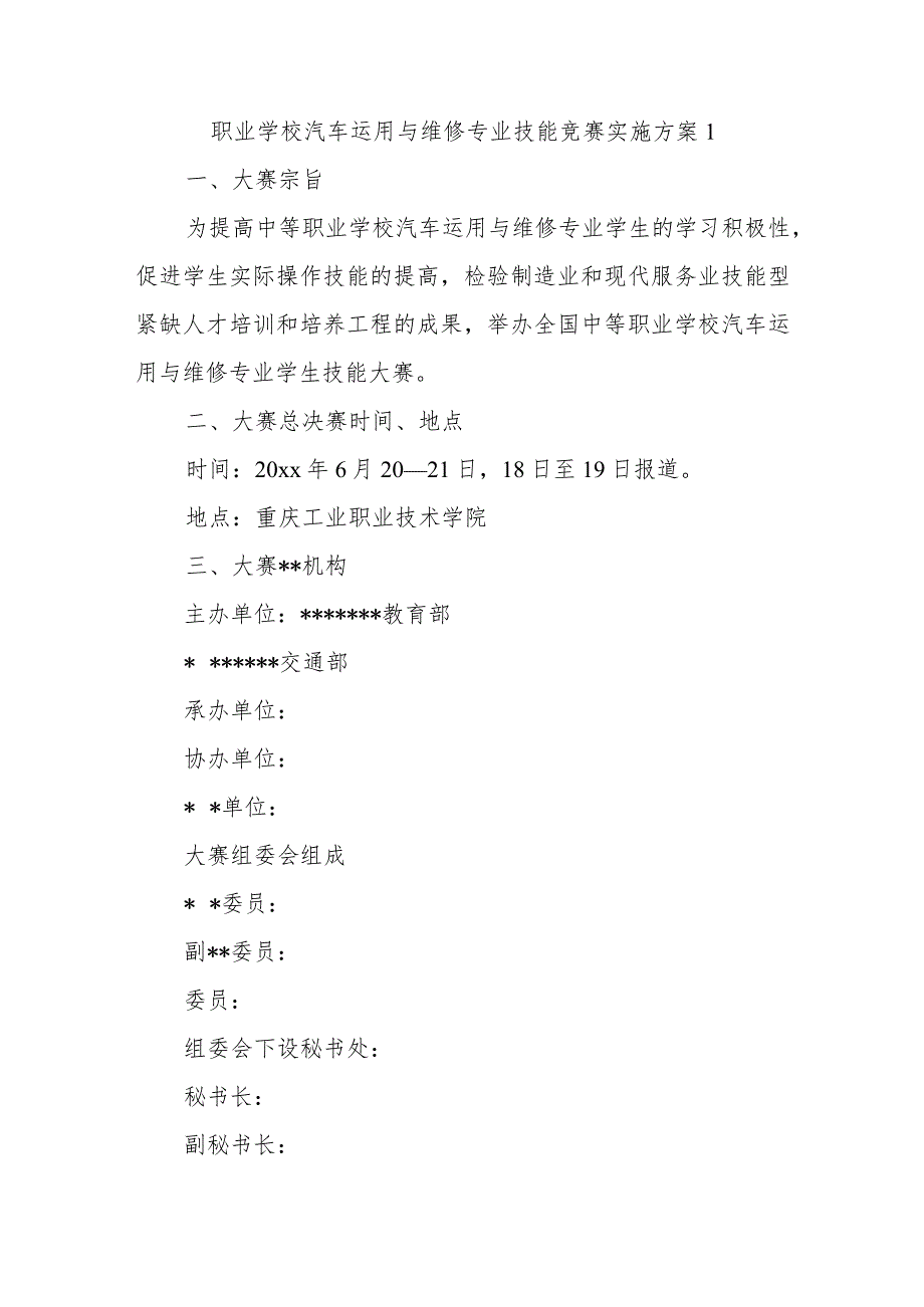 职业学校汽车运用与维修专业技能竞赛实施方案 1.docx_第1页