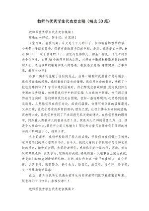 教师节优秀学生代表发言稿（精选30篇）.docx