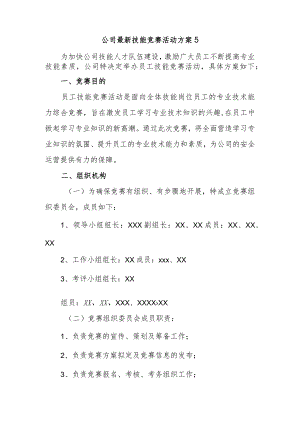 公司最新技能竞赛活动方案5.docx