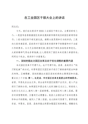 在工业园区干部大会上的讲话（新调整任职班子）.docx