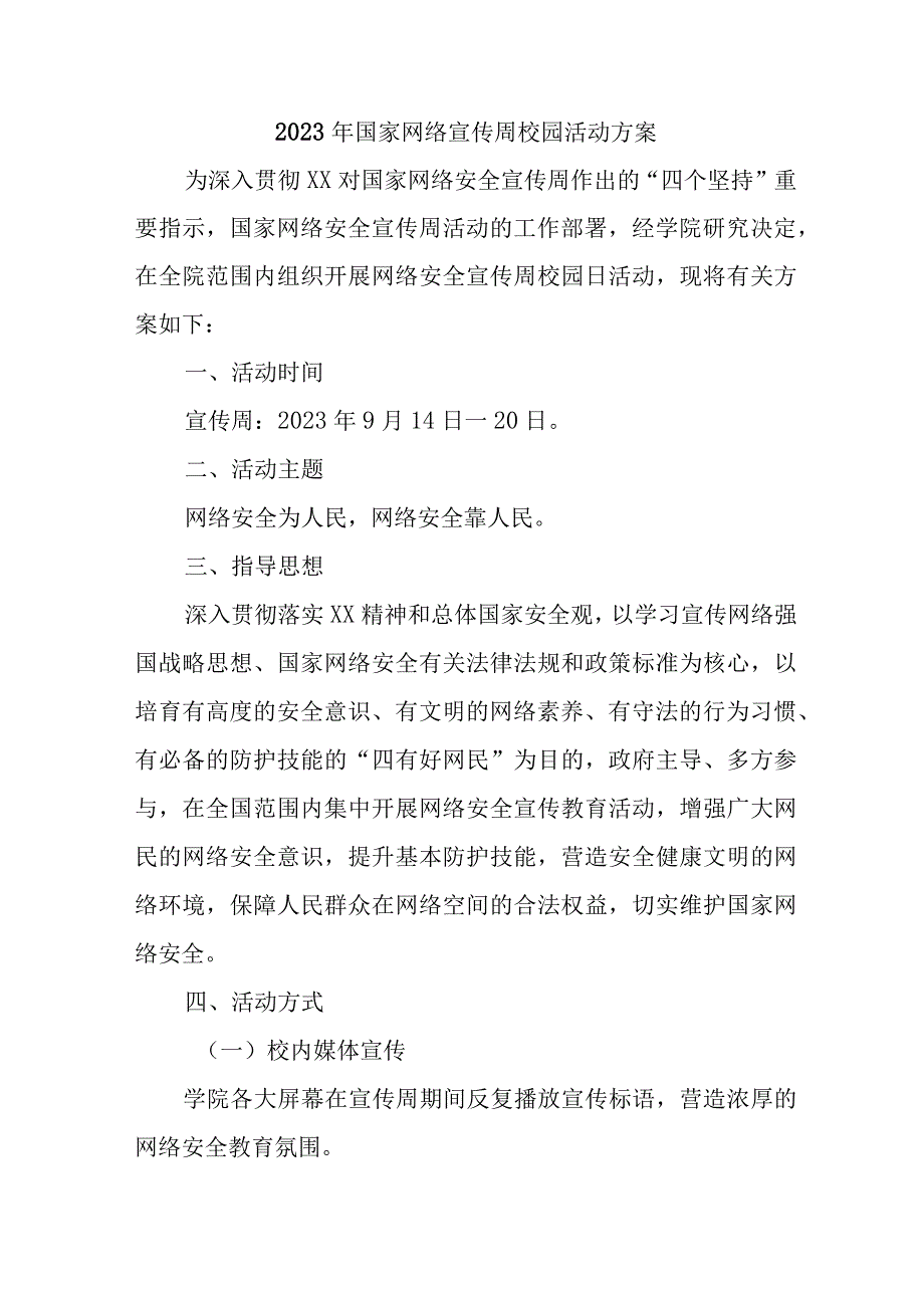 2023年学校开展国家网络宣传周校园活动方案 合计5份.docx_第1页