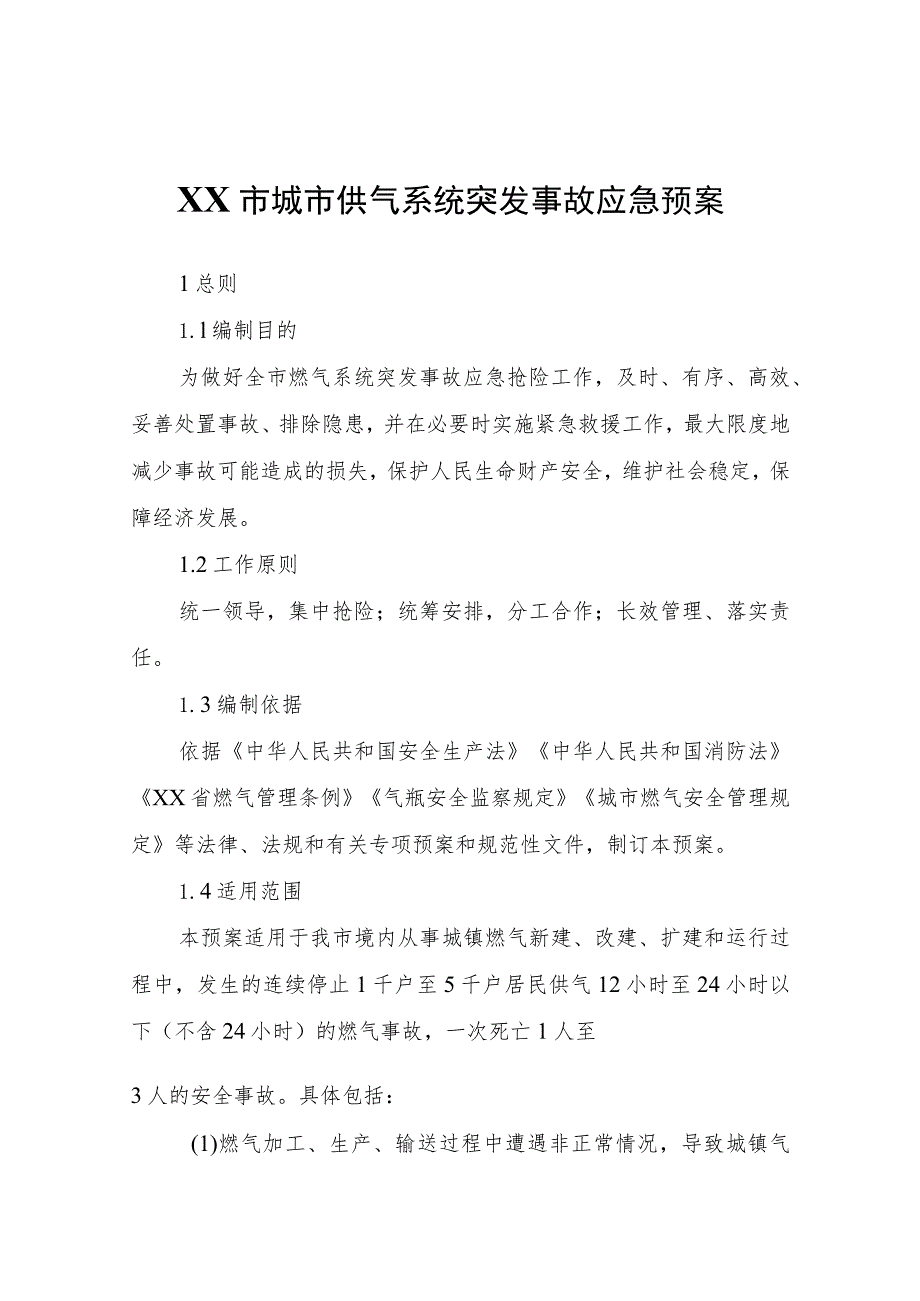 XX市城市供气系统突发事故应急预案.docx_第1页