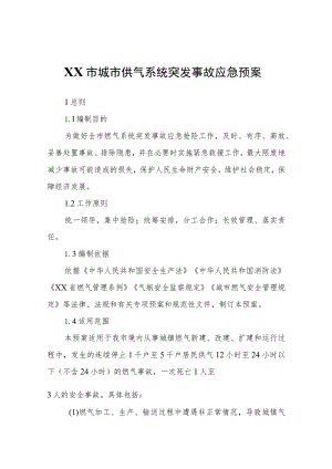 XX市城市供气系统突发事故应急预案.docx