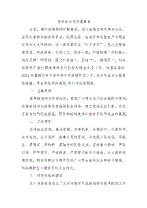 开学的应急预案 篇8.docx