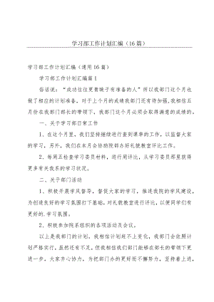 学习部工作计划汇编（16篇）.docx