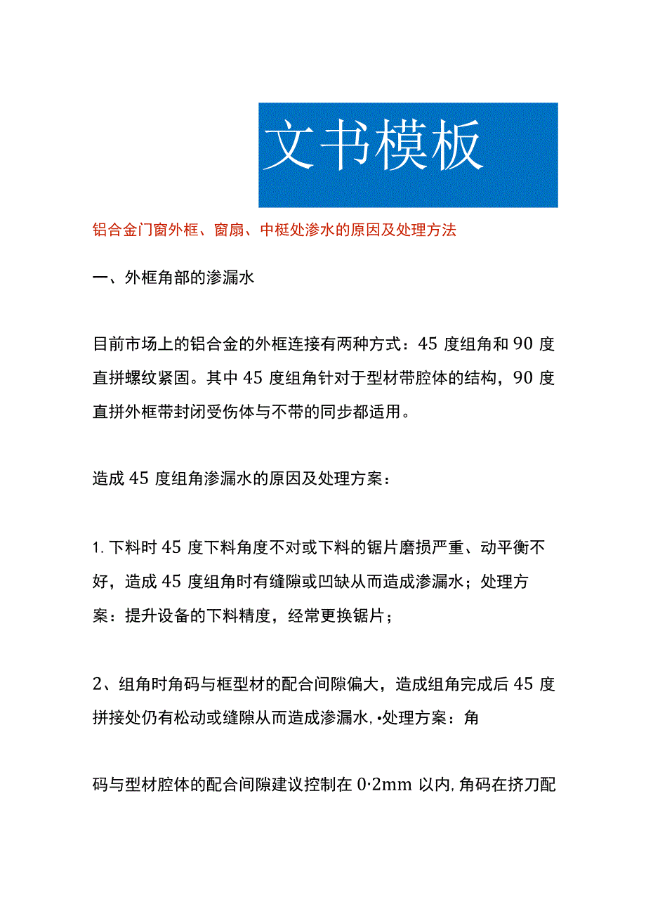 铝合金门窗外框、窗扇、中梃处渗水的原因及处理方法.docx_第1页