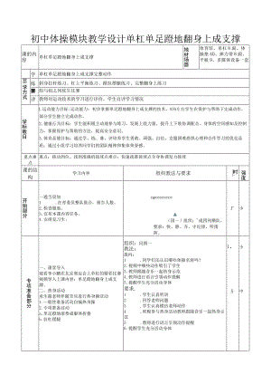 初中体操模块教学设计单杠单足蹬地翻身上成支撑.docx