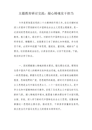 主题教育研讨交流：凝心铸魂实干担当.docx