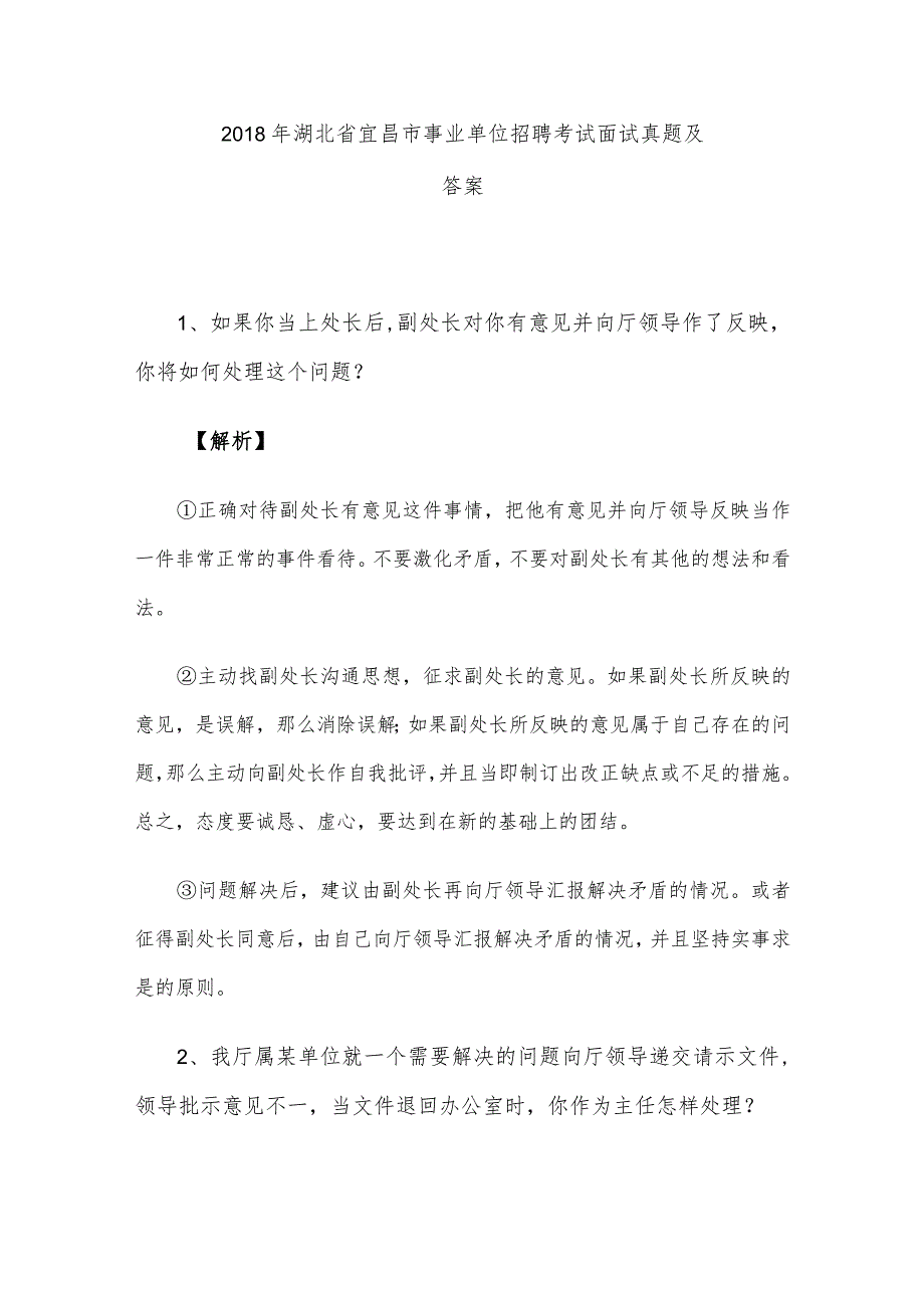 2018年湖北省宜昌市事业单位招聘考试面试真题及答案.docx_第1页