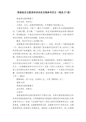 青春励志主题演讲讲话发言稿参考范文（精选31篇）.docx