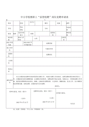 中小学校教职工县管校聘岗位竞聘申请表模板.docx