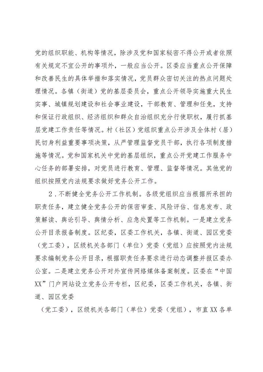 2023年关于分层分类推进全区党务公开工作的实施方案.docx_第2页