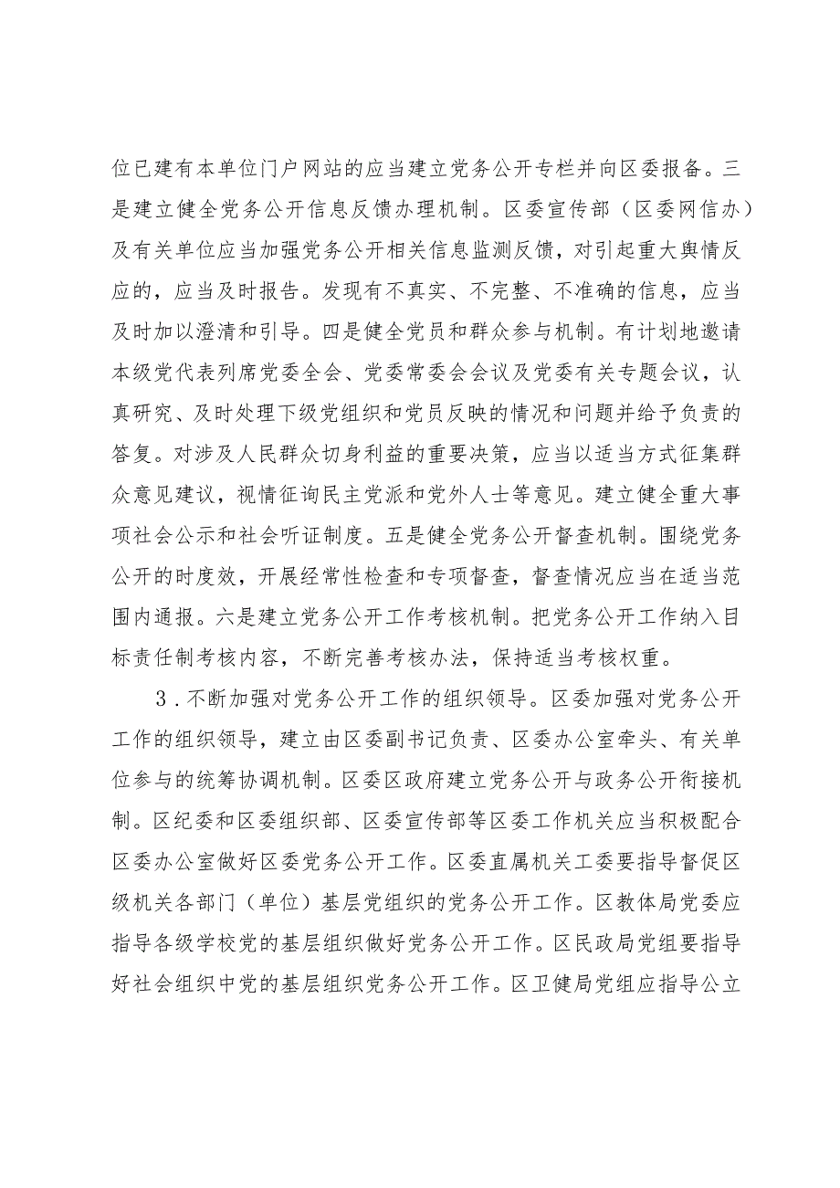 2023年关于分层分类推进全区党务公开工作的实施方案.docx_第3页