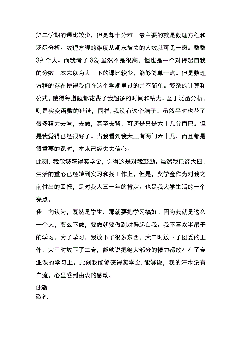 大一新生申请奖学金的申请书.docx_第2页