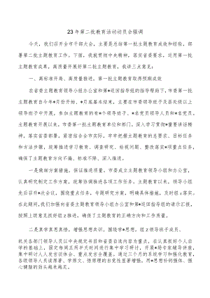 23年第二批教育活动动员会强调.docx