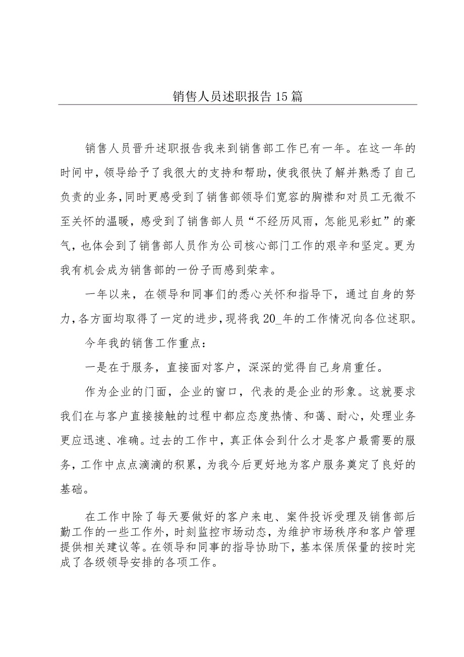 销售人员述职报告15篇.docx_第1页