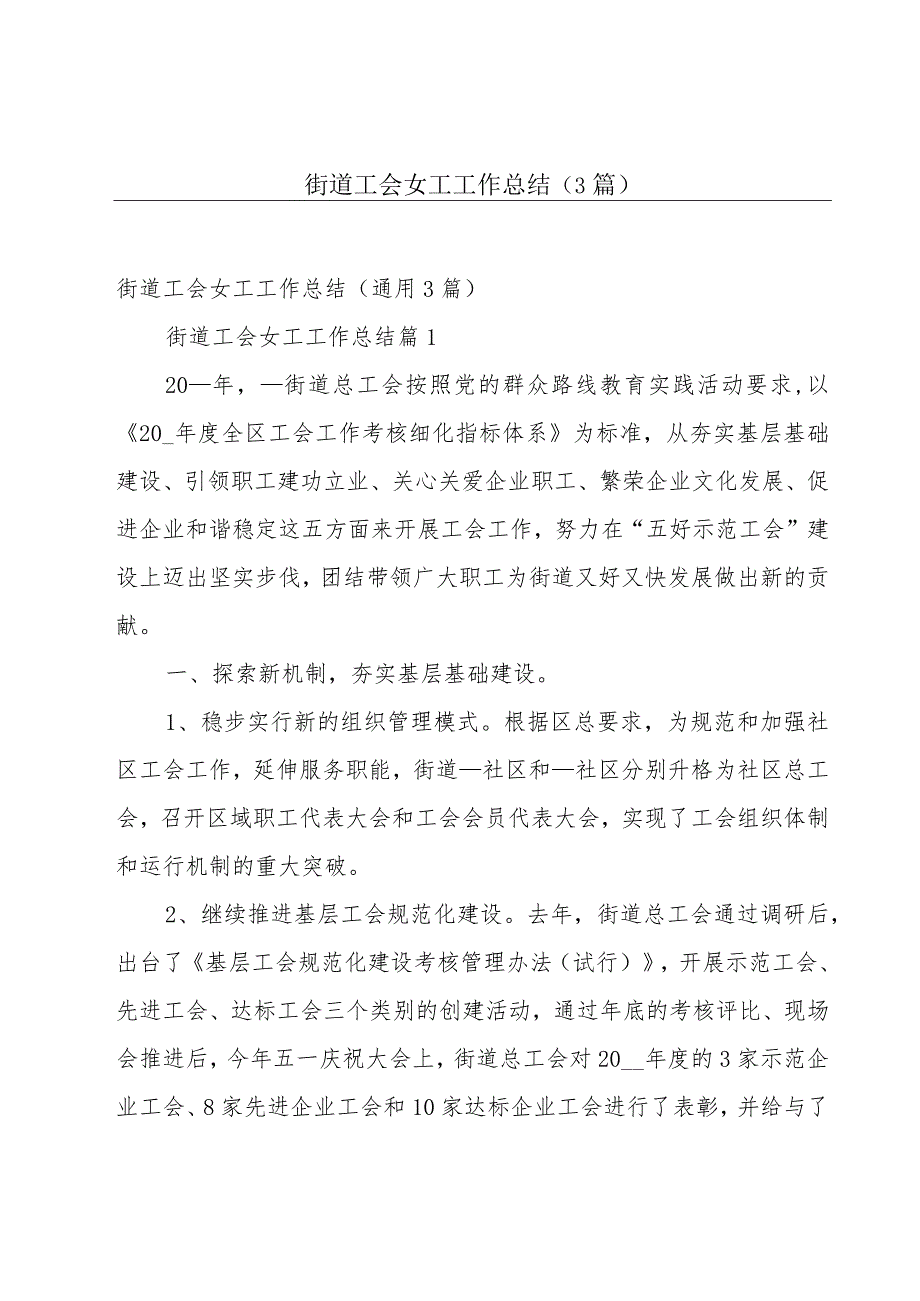 街道工会女工工作总结（3篇）.docx_第1页