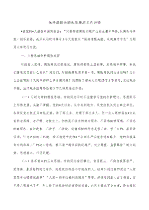 保持清醒头脑永葆廉洁本色讲稿.docx