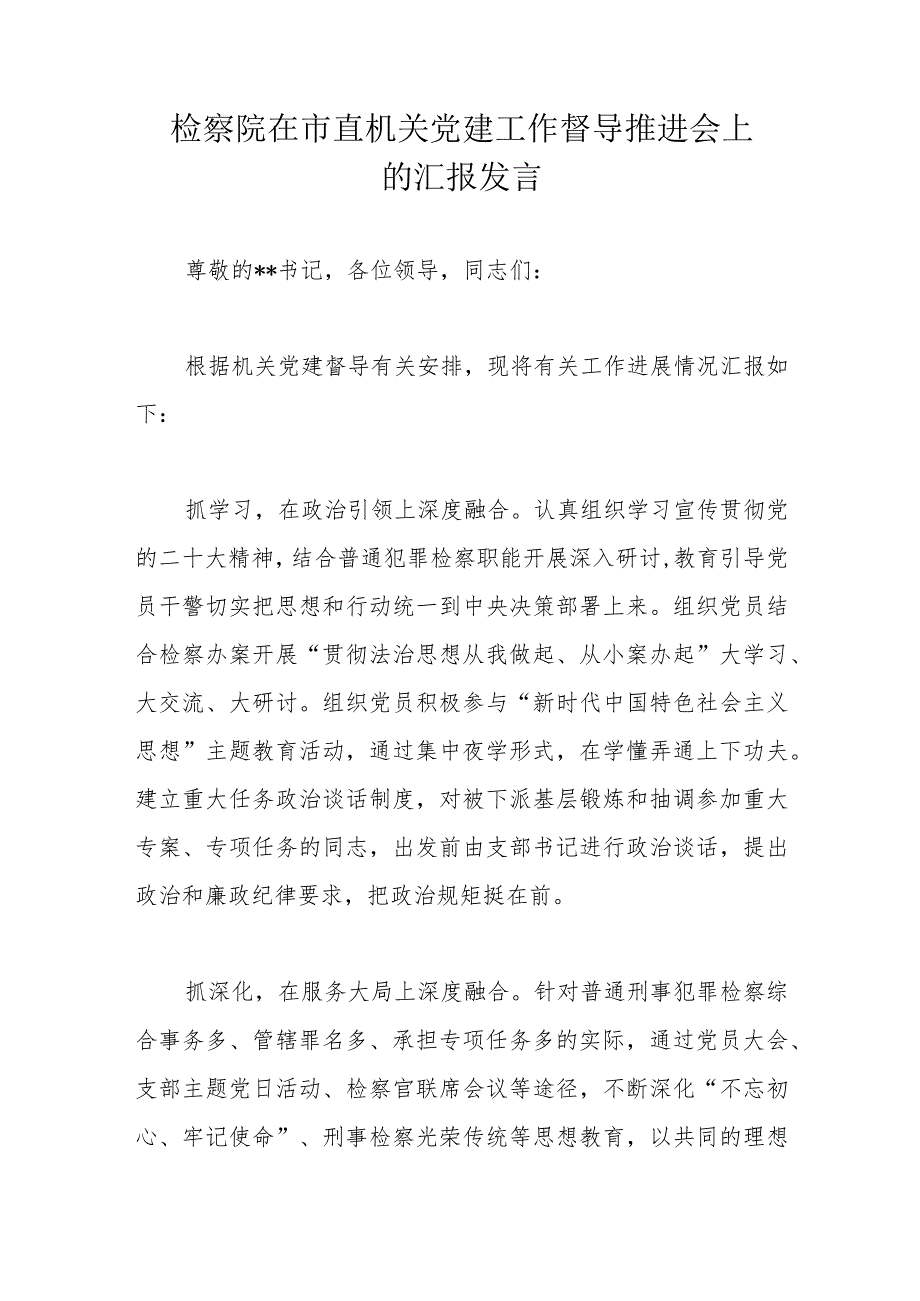 检察院在市直机关党建工作督导推进会上的汇报发言.docx_第1页