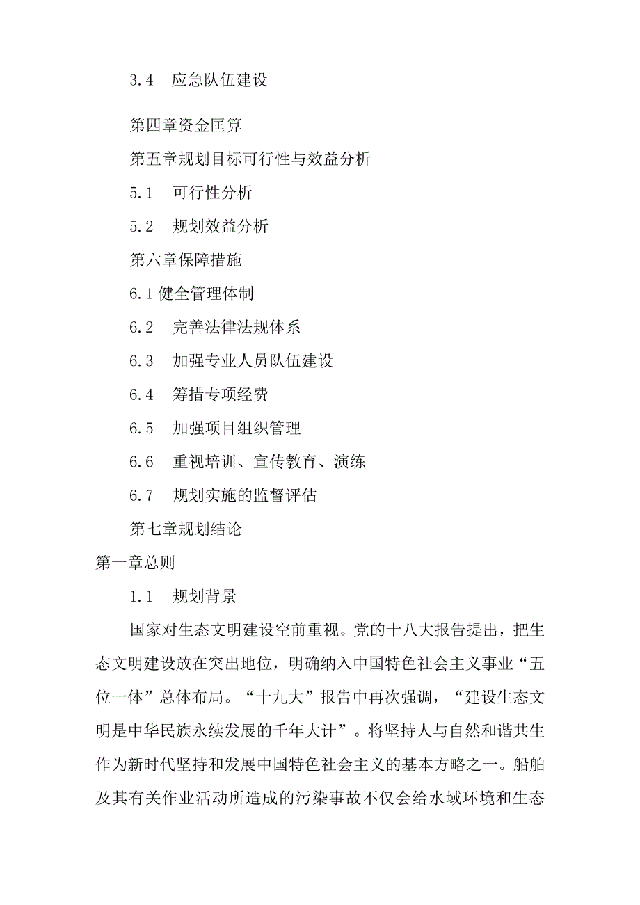 新时代防治船舶及其有关作业活动污染水域 环境应急能力建设规划.docx_第2页