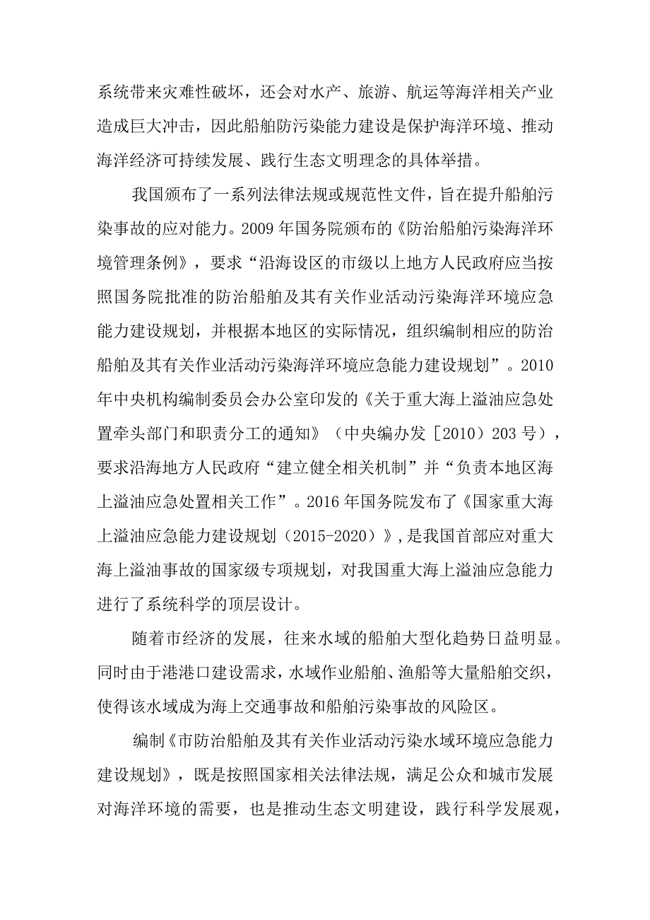 新时代防治船舶及其有关作业活动污染水域 环境应急能力建设规划.docx_第3页