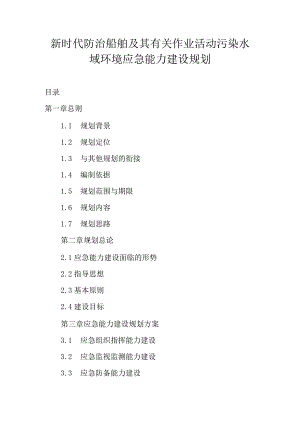 新时代防治船舶及其有关作业活动污染水域 环境应急能力建设规划.docx