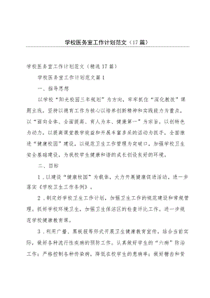 学校医务室工作计划范文（17篇）.docx