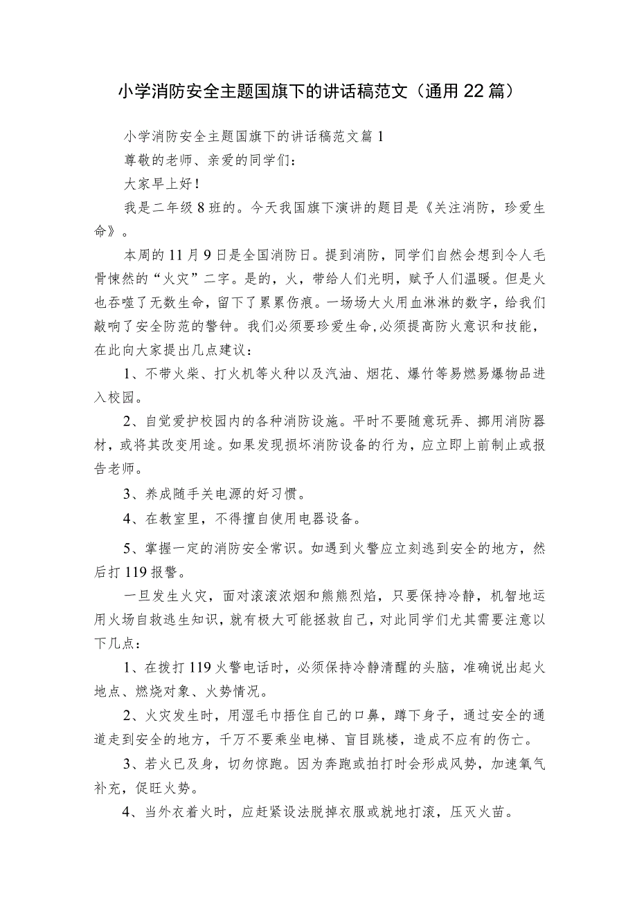 小学消防安全主题国旗下的讲话稿范文（通用22篇）.docx_第1页