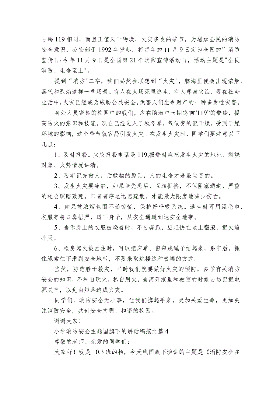 小学消防安全主题国旗下的讲话稿范文（通用22篇）.docx_第3页