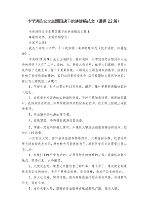 小学消防安全主题国旗下的讲话稿范文（通用22篇）.docx