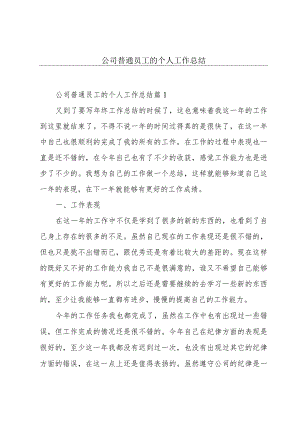 公司普通员工的个人工作总结.docx