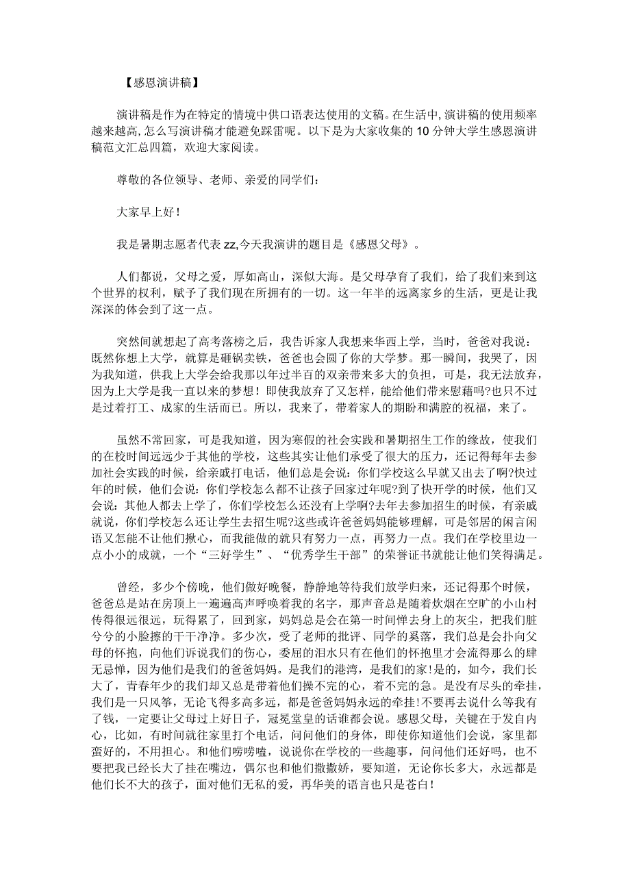 10分钟大学生感恩演讲稿范文汇总.docx_第1页