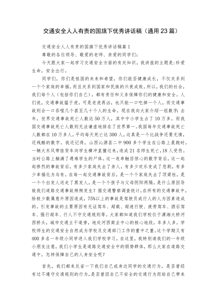 交通安全人人有责的国旗下优秀讲话稿（通用23篇）.docx_第1页